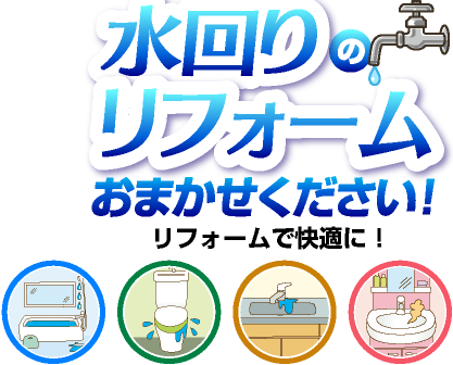 街の水回りリフォーム屋さんお任せください！